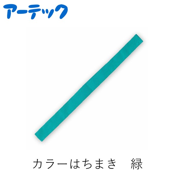 【楽天ランキング1位獲得】アーテック ArTec 001229 カラーはちまき 緑 4521718012292 カラー鉢巻 運動会 発表会 キッズ衣装カテゴリのカラーはちまき緑