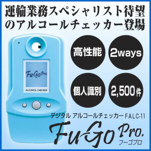 【あす楽対応】FIGARO（フィガロ）［FALC-11］ Fu-Go アルコールチェッカー FALC11 フーゴ 飲酒運転の未然防止に【即納・在庫】