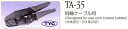 東洋コネクター TA-35 圧着工具 同軸ケーブル用