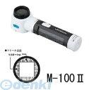 新潟精機 M-100II フラッシュルーペ M-100II LEDライトルーペ LEDフラッシュルーペ BeHAUS 便利グッズ