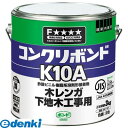 【ポイント2倍】コニシ 41027 コンクリボンドK10A 3kg 接着剤 4901490411474 タイルコンクリート用 建築現場施工用 7441147 KONISHI 木レンガ用