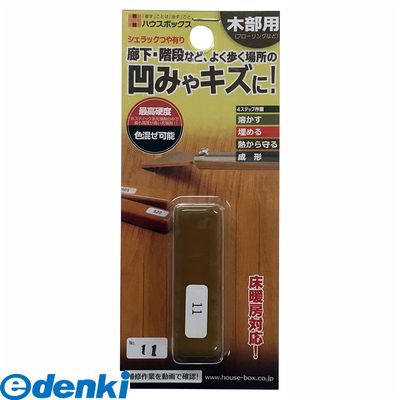 【ポイント最大20倍 4月20日限定 要エントリー】ハウスボックス 3795050011 シェラックつや有り NO．11