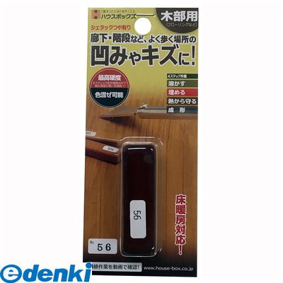 【ポイント最大20倍 4月20日限定 要エントリー】ハウスボックス 3795050056 シェラックスティック ＃56