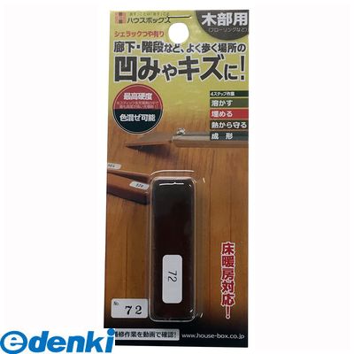 【ポイント最大20倍 4月20日限定 要エントリー】ハウスボックス 3795050072 シェラックつや有り NO．72