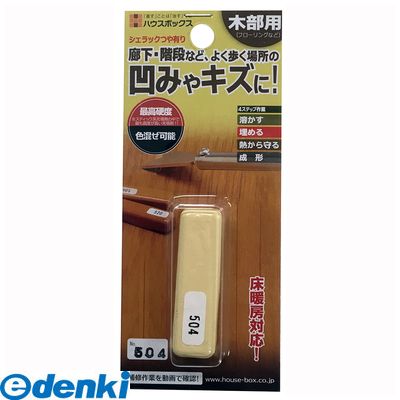 【ポイント最大20倍 4月20日限定 要エントリー】ハウスボックス 3795050504 シェラックスティック NO．504