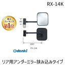 【楽天ランキング1位獲得】信栄物産 RX-14K リア用アンダーミラー挟み込みタイプ【オートアクセサリ【自動車部品】】RX14K はさみ込みタイプ 角型 ブラック 日本製 DX オートアクセサリー