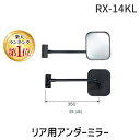 【即納在庫品】【楽天ランキング1位獲得】信栄物産 RX-14KL リア用アンダーミラー挟み込みタイプ【オートアクセサリ【自動車部品】】RX14KL