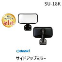 【楽天ランキング1位獲得】信栄物産 SU-18K サイドアップミラー【サイド補助ミラー】【オートアクセサリ【自動車部品】】SU18K オートアクセサリー ブラック 角型 サイドアップミラー角