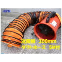 PROMOTE プロモート 4516474100185 JOD−300 JOPM ポータブルファン 300MM 【ダクト5m付】