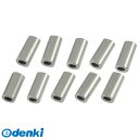 4969968558199 ひめじや アルミクランプ管【アルミスリーブ】 10個入 0.54mm