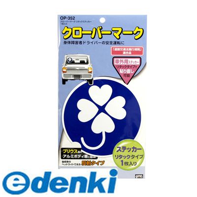 槌屋ヤック OP-352 クローバーマークリタックス ステッカー1枚入OP352