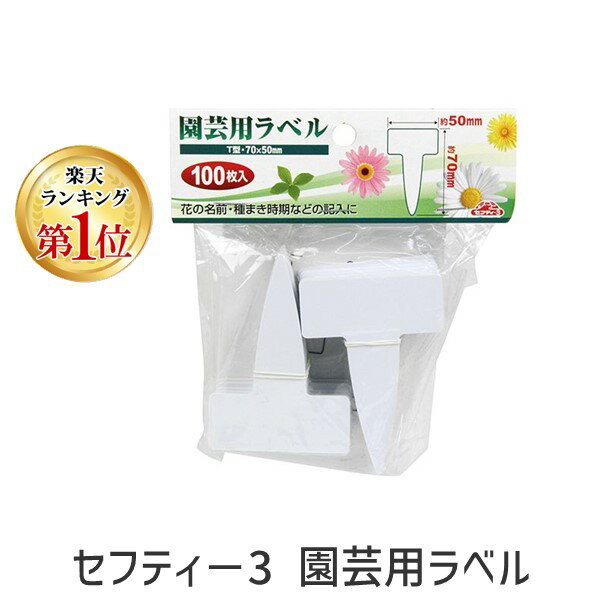 【11/25限定！抽選で最大100％ポイントバック】4977292639507 セフティ−3 園芸用ラベル T型100枚入 チ..