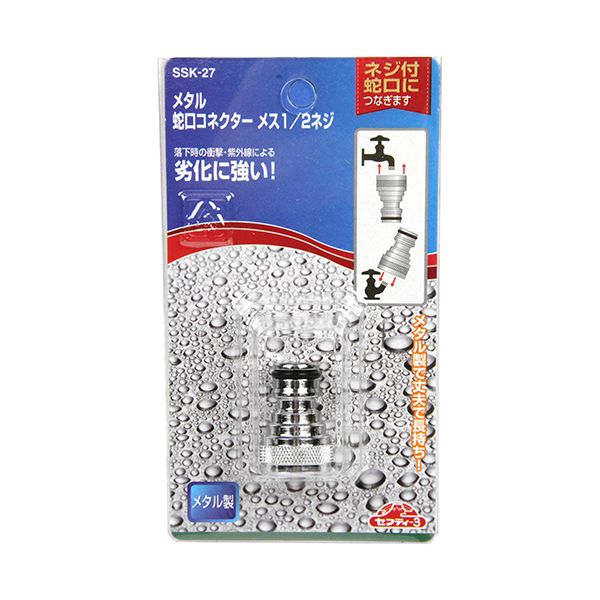 (LINEクーポン有)4977292658997 セフティ−3 メタル蛇口コネクター SSK−27 藤原産業...