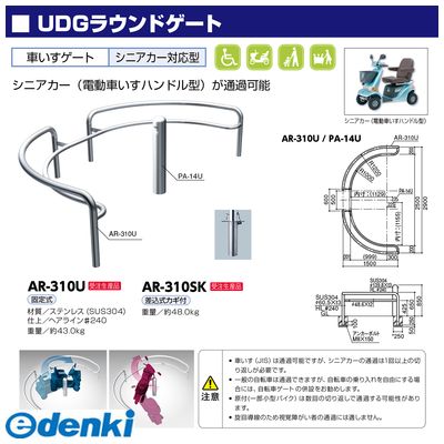 サンポール AR-310SK 直送 代引不可・他メーカー同梱不可 UDGラウンドゲート 車イ...