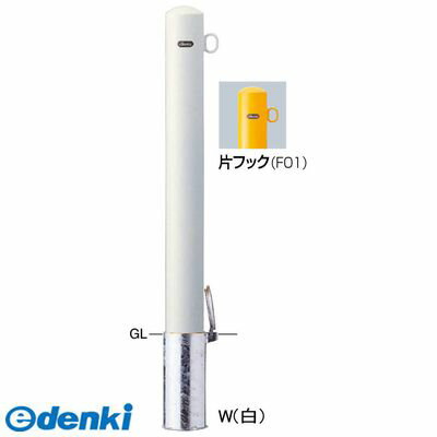 (LINEクーポン有)【個数：1個】サンポール FPA-11SF-F01 W 直送 代引不可・他メーカー同梱不可 ピラー車止め スチール 片フックFPA11SFF01 W 白色