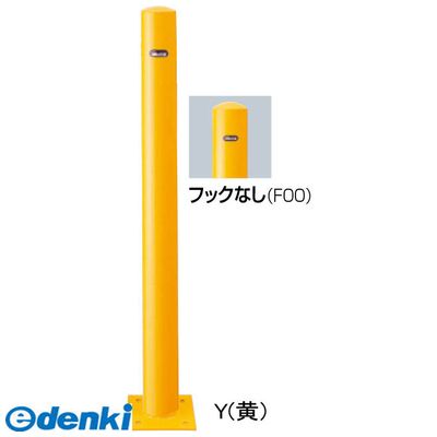 サンポール ピラー車止め スチール 黄色