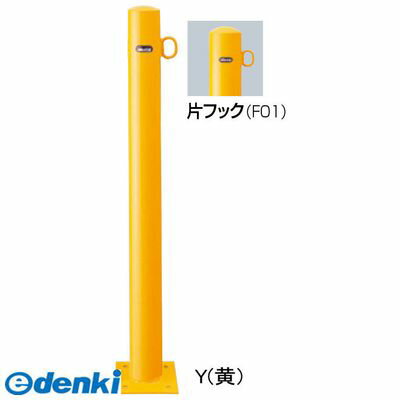 (LINEクーポン有)【受注生産品 納期-約3週間】【個数：1個】サンポール FPA-8B-F01 Y 直送 代引不可・他メーカー同梱不可 ピラー車止め スチール 片フックFPA8BF01 Y 黄色