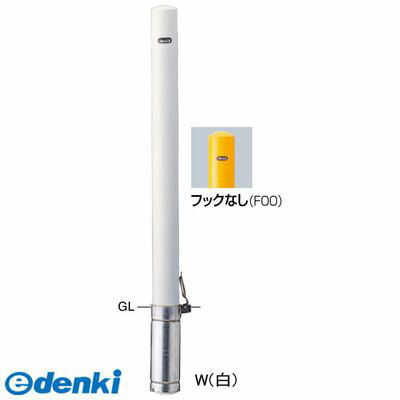 【個数：1個】サンポール FPA-8SK-F00 W 直送 代引不可・他メーカー同梱不可 ピラー車止め スチール フックなしFPA8SKF00 W 白色