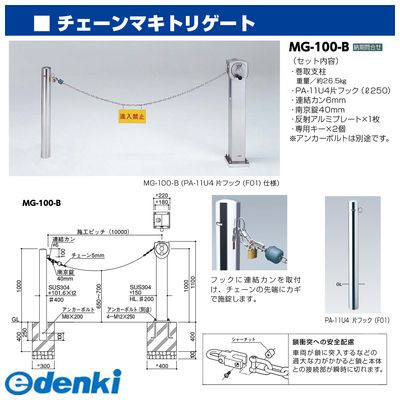 サンポール MG-100-B 直送 代引不可・他メーカー同梱不可 チェーンマキトリゲートM...