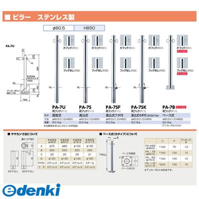 【ポイント最大40倍 1月25日限定 要エントリー】サンポール PA-7SF-F01 ピラー 車止めPA7SFF01