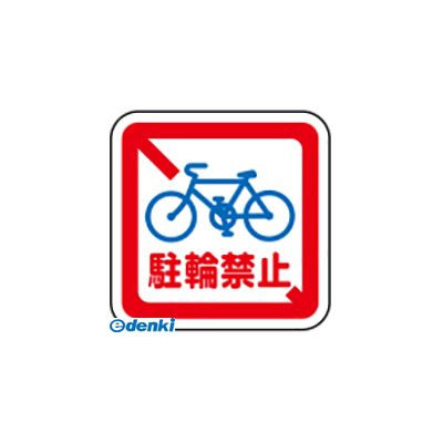 【個人宅配送不可】【個数：1個】サンポール RS-4040-RJ 直送 代引不可・他メーカー同梱不可 路面標示サインRS4040RJ