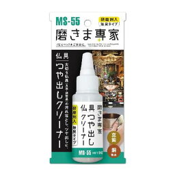 4963457075556 フチオカ 磨きま専家仏具つや出しクリーナー 90g MS－55 仏壇