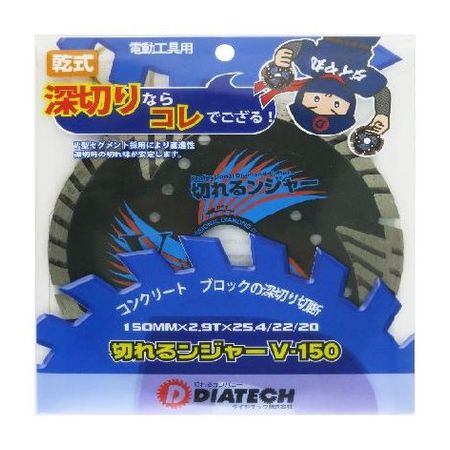 4560265303033 ダイヤテック 切れるンジャーVダイヤカッター 150mm V−150