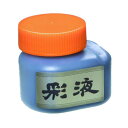 墨運堂 15606 彩液 黒 70ml