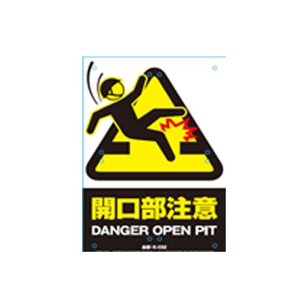 (LINEクーポン有)ミキロコス K-032 安全標識看板 くくりんぼー 開口部注意 K032