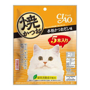 いなばペットフード 4901133749452 CIAO 焼かつお 本格かつおだし味 5本入り YK−57 YK−57 チャオ 焼きかつお おやつ 国産 キャット 焼かつお本格かつおだし味