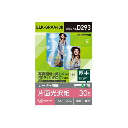 エレコム ELECOM ELK-GRAA430 レーザー専用紙／片面光沢／厚手／A4／30枚 ELKGRAA430 光沢紙 レーザー用紙 カラーレーザー カラーコピー コピー用紙