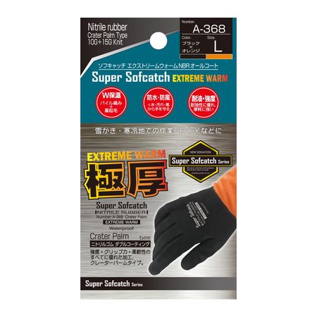 おたふく手袋 4970687291625 A－368 ソフキャッチ エクストリーム ウォームNBRオールコート【キャンセル不可】