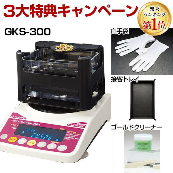 【50個手配中 先着順発送】【楽天ランキング1位獲得】【3大特典キャンペーン中！】 GKS-300 貴金属テスター 貴金属比重計 貴金属判定器　測定範囲:最小2g〜最大300g GKS300 GK-300の後継品 金買取 貴金属専門店 貴金