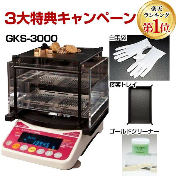 (LINEクーポン有)【50個手配中 先着順発送】【3大特典キャンペーン中！】 GKS-3000 貴金属テスター 貴金属比重計 貴金属判定器　測定範囲:最10g〜最大3kg GKS3000 GK-2000の後継品 金買取 貴金属専門店