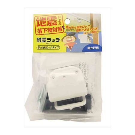 (LINEクーポン有)和気産業 4903757263390 KSL-3 耐震ラッチ がっちりロックタイプ 開き戸用 アイボリー 防災用品 WAKI 耐震ラッチがっちりロックタイプ開き戸用 生活用品