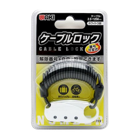 (LINEクーポン有)和気産業 4903757294929 IB−119 番号可変式 ケーブルロック ホワ...