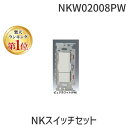 翌日出荷 【楽天ランキング1位獲得】神保電器 NKW02008PW NKスイッチセット