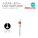 翌日出荷 パトライト LR5-102PJBW-R シグナルタワー LED積層信号灯 赤 LR5102PJBWR