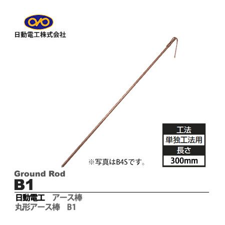 翌日出荷 日動電工 B1 アースボウ 7X300 アース棒 7 300