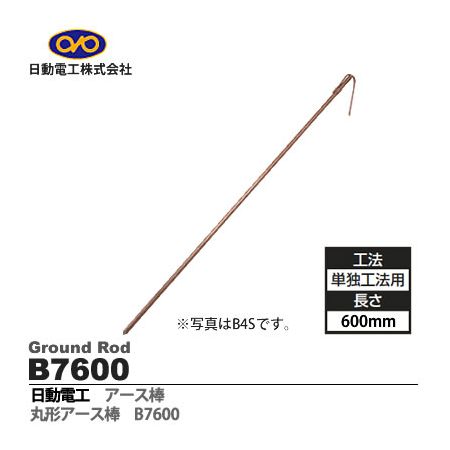 翌日出荷 日動電工 B7600 アースボウ 7X600 丸型アース棒 7 600