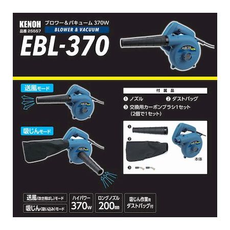 (LINEクーポン有)KENOH 4941901071866 EBL−370 ブロワー＆バキューム 370W