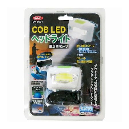 セーブ・インダストリー 4989918505691 SV－5691 COB LED ヘッドライト 乾電池式