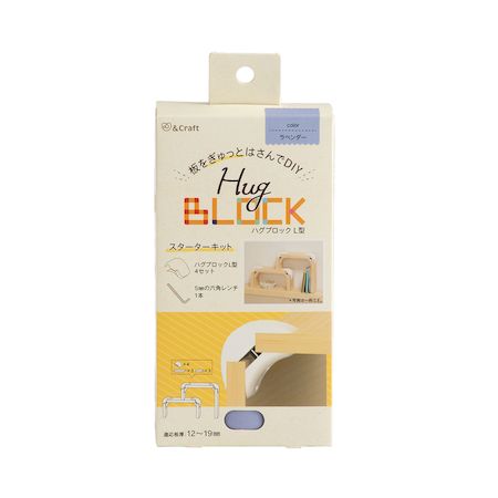 (LINEクーポン有)若井産業 WAKAI HGL1S07 ハグブロック L型 スターターキット ラベンダー 4入 L型ラベンダー ハグブロックL ハグロック ハグブロックL型スターターキット