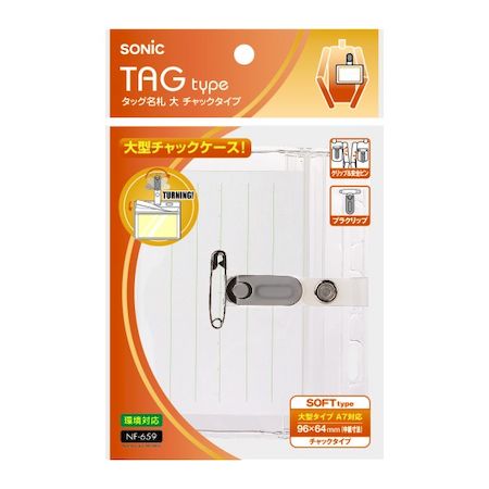 Case - ソニック NF-659 【10個入】 タッグ名札 横型 大 チャックタイプ NF659