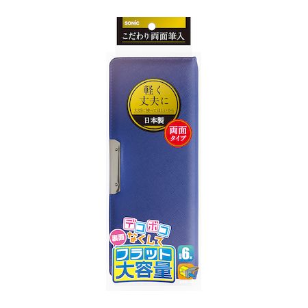 【ポイント2倍】ソニック SK-5018-B こだわり両面筆入 フラット大容量 ブルー SK5018B ペンケース こだわり両面筆入れ SONIC 無地のシンプルな筆箱
