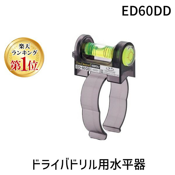 【あす楽対応】【楽天ランキング1位獲得】エビス エビスダイヤモンド ED60DD ドライバドリル用水平器 ED－60DD 胴体…