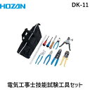 HOZAN ホーザン DK-11 電気工事士技能試験 工具セット DK11