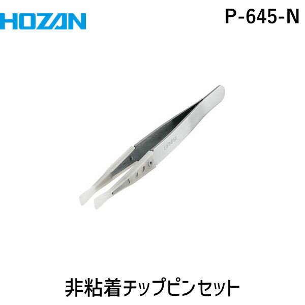 【あす楽対応】「直送」HOZAN ホーザン P-645-N 非粘着チップピンセット P645N