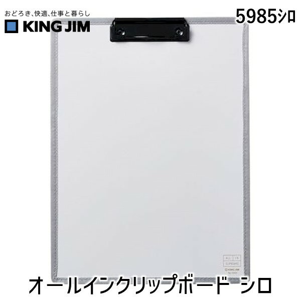 翌日出荷 キングジム 5985シロ オ−ルインクリップボ−ド シロ