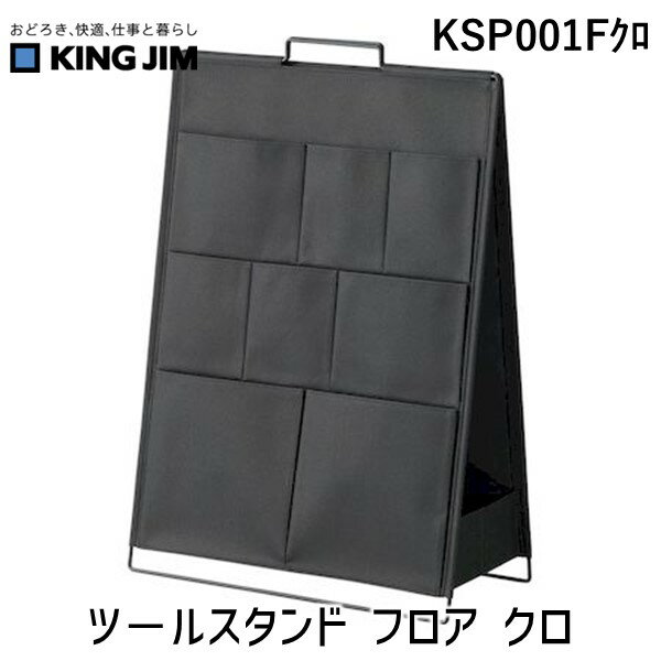 (LINEクーポン有)キングジム KSP001Fクロ ツ−ルスタンド フロア クロ
